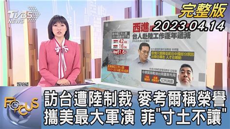 【1200完整版】訪台遭陸制裁 麥考爾稱榮譽 攜美最大軍演 菲「寸土不讓」｜劉亭廷｜focus世界新聞20230414 Tvbsnews02 Youtube