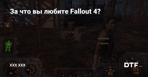 За что вы любите Fallout 4 — Xxx Xxx на Dtf