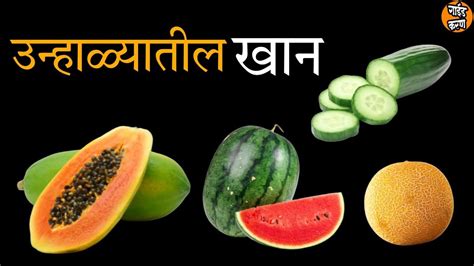 उन्हाळ्यामध्ये कलिंगडच का खावे Summer Food Watermelon Facts Guidekaran Youtube