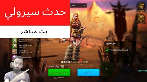 🔴rise Of Kingdoms بث مباشر حدث سيرولي مع المتابعين Youtube