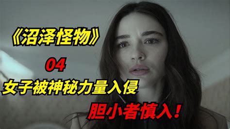 【阿奇】科幻惊悚片：女子被神秘力量入侵，身体发生诡异变化温子仁监制《沼泽怪物》第04期 Youtube