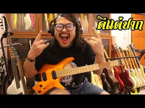 แปะSyndrome ดแตปาก Big Ass Guitar Cover YouTube