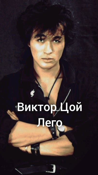 Виктор Цой. Лего. - YouTube
