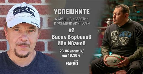Успешните: Среща с Васил Върбанов и Иво Иванов