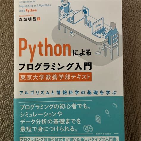 Pythonによるプログラミング入門 東京大学教養学部テキスト アルゴリズムと メルカリ