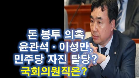 돈 봉투 의혹 윤관석·이성만 민주당 자진 탈당 국회의원직은 Youtube