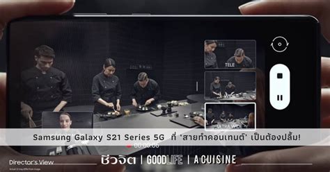 Samsung Galaxy S21 Series 5g ที่ ‘สายทำคอนเทนต์’ เป็นต้องปลื้ม