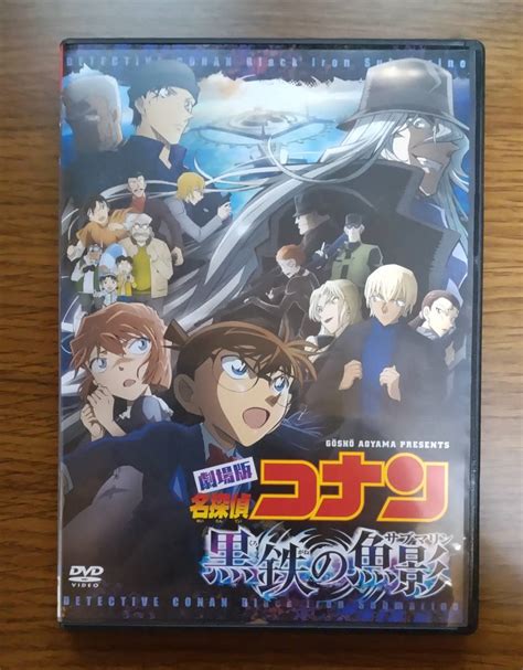 【やや傷や汚れあり】【セール】劇場版 名探偵コナン 黒鉄の魚影 Dvd レンタル落ち 送料無料の落札情報詳細 ヤフオク落札価格検索 オークフリー