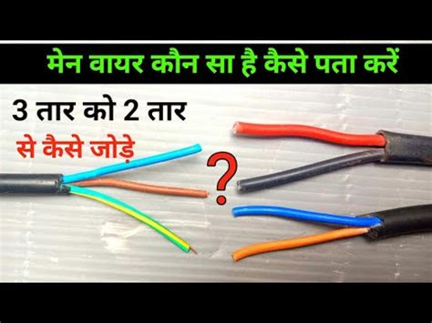 Taar Ko Taar Ke Sath Kaise Jode Wire To Wire Connection