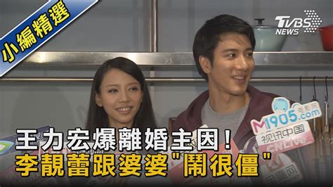 王力宏爆離婚主因曝 李靚蕾掌銀根 與婆婆「鬧很僵」｜tvbs新聞 Youtube