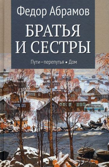 Автор: Абрамов Федор Александрович | новинки 2023 | книжный интернет ...