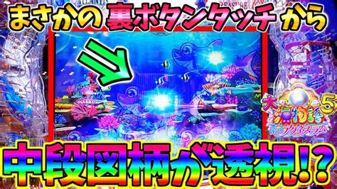 【新台】【パチンコ】pa大海物語5 Withアグネス・ラム 裏ボタンタッチから中段図柄が透視まさかの展開に驚愕してしまう男【どさパチ