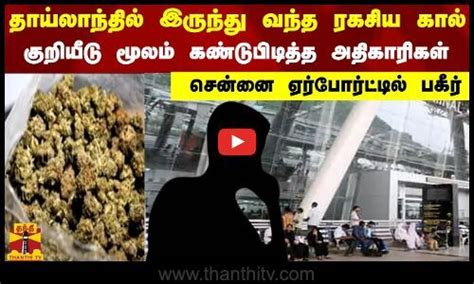 தாய்லாந்தில் இருந்து வந்த ரகசிய கால்குறியீடு மூலம் கண்டுபிடித்த