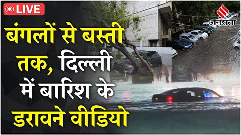 Delhi Rains पहली बारिश में ही डूब गई दिल्ली बंगलों से बस्ती तक देखिए हर तरफ पानी पानी Youtube