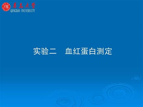 血红蛋白测定word文档在线阅读与下载无忧文档