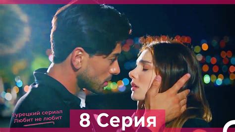 Любит Не Любит 8 Серия (Русский Дубляж) HD - YouTube