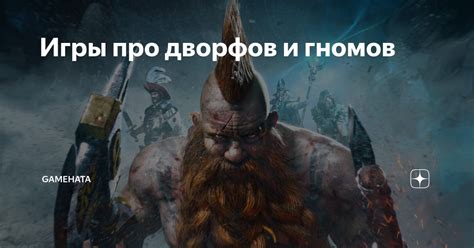 Игры про дворфов и гномов | An Amazing Life | Дзен