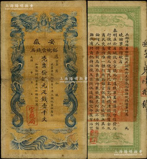 光绪三十二年（1906年）安徽裕皖官钱局铜元足钱壹千文，无地名版；源于前辈名家之遗藏，原票七五成新 江南藏韵·中国纸币（一） 拍卖结果 上海