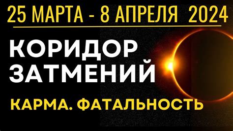 25 марта - 8 апреля: Коридор Затмений. Рекомендации - YouTube