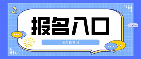 2024年4月湖南自考报名入口自考答疑 湖南自考网