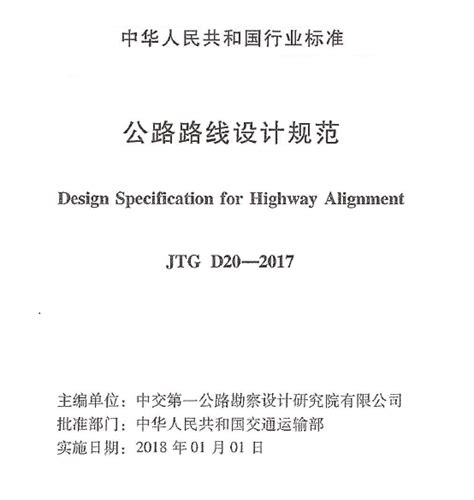 《公路路线设计规范》jtg D20 2017 路桥设计 筑龙路桥市政论坛