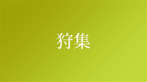 「狩集」という名字（苗字）の読み方は？レア度や由来など基本情報まとめ ネムディク