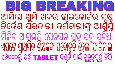 ଆସିଲା ଖୁସି ଖବର ହାଇକୋର୍ଟର ସ୍ପଷ୍ଟ ନିର୍ଦ୍ଦେଶ ସରକାରୀ କର୍ମଚାରୀଙ୍କୁ ଆଶ୍ୱସ୍ତ ...