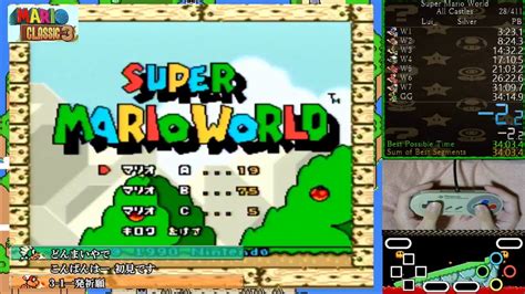 日本1位のスーパーマリオワールド 全城rta 2位狙い Smw All Castles Speedrun Youtube