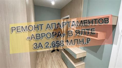 #473 Ремонт в комплексе апартаментов «Аврора» г. Ялта. Ремонт квартир в ...