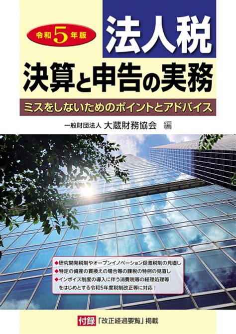 法人税決算と申告の実務 令和5年版 書籍販売 公認会計士協同組合