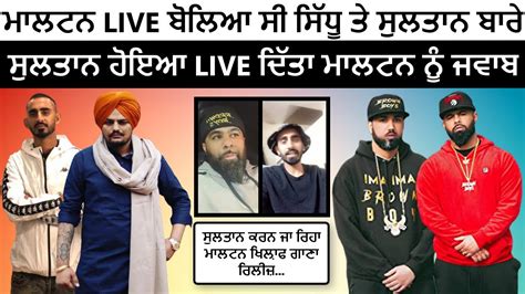 Sidhu Moose Wala Friends Byg Byrd Sunny Malton Live Reply To Sultaan Sultaan Back Live Reply