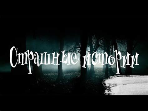 Насущные. Страшные истории. Страшные. Мистические. Творческие рассказы ...