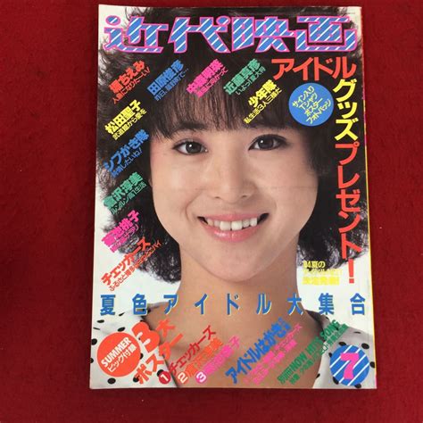 01 068【昭和の芸能雑誌】近代映画 1984 昭和59年7月号 付録なし 表紙 松田聖子 堀ちえみ 水着の落札情報詳細 ヤフオク落札