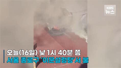 종로 이문설렁탕 화재 3시간40분만에 진화 인명피해는