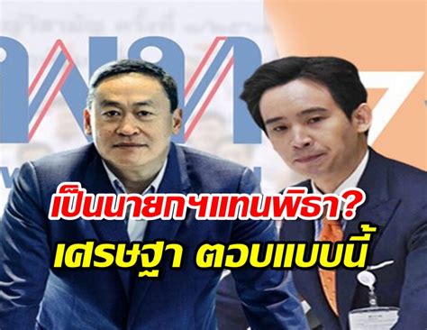 เศรษฐา เพื่อไทยตอบแล้ว ถูกดันชิงนายกฯ แทนพิธา จริงหรือไม่