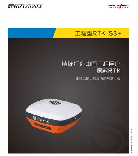 S3工程型rtk 思拓力 天津众恒地信科技有限公司