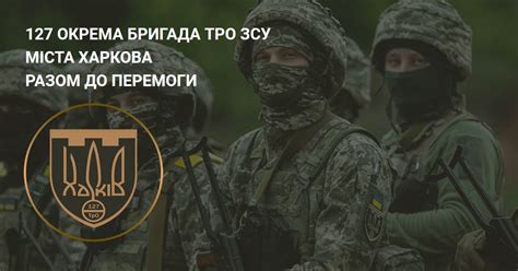 127 окрема бригада ТрО ЗСУ