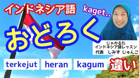 【似たような単語の使い分け】おどろく編（インドネシア語ワンポイントレッスン） じゃかるたインドネシア語レッスン