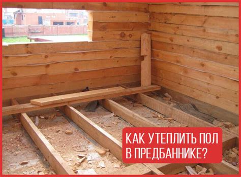Как утеплить пол в предбаннике: пошаговое руководство