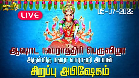 Live அருள்மிகு மஹா வாராஹி அம்மன் ஆஷாட நவராத்திரி பெருவிழா சிறப்பு