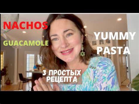ТРИ ПРОСТЫХ РЕЦЕПТА. НАЧОС, ГУАКАМОЛЕ . ПАСТА С КОЛБАСКАМИ, ОВОЩАМИ И ...