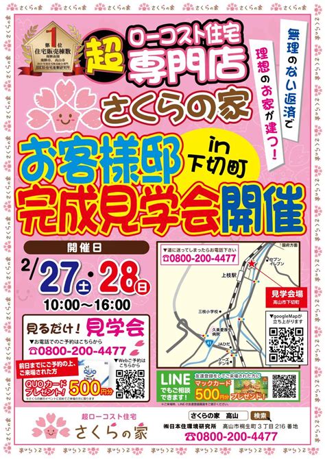 【終了致しました】2月27日 28日 オーナー様邸完成見学会 In高山市下切町 さくらの家｜岐阜県飛騨市、高山市の注文住宅 ローコスト住宅専門