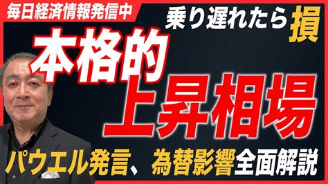 【最新】日本株の本格上昇が開始！パウエル講演内容と為替を最速解説【frb為替米国株株式投資武下明徳たけチャンネル】｜爆益投資まとめサイト