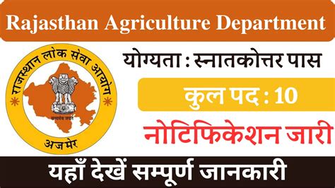 राजस्थान कृषि विभाग भर्ती 2024 Rajasthan Agriculture Department Aso के