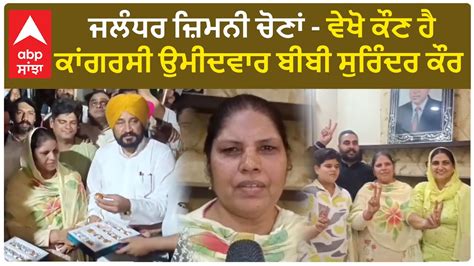 Jalandhar Bypoll Election ਵੇਖੋ ਕੌਣ ਹੈ ਕਾਂਗਰਸੀ ਉਮੀਦਵਾਰ ਬੀਬੀ ਸੁਰਿੰਦਰ