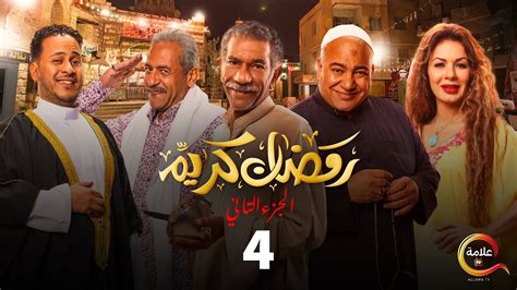 مسلسل رمضان كريم الجزء الثاني الحلقة الرابعة Ramadan Karem Episode