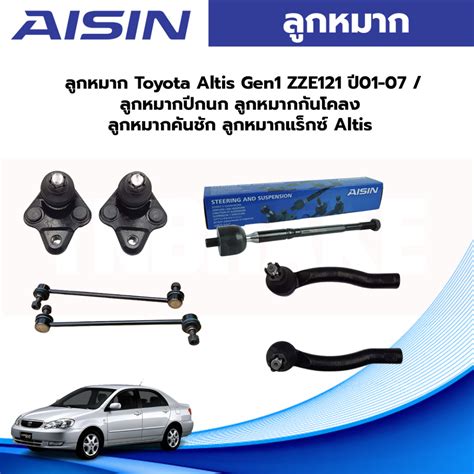 Aisin ลกหมาก Toyota Altis Gen1 ZZE121 ป01 07 ลกหมากปกนก ลกหมาก