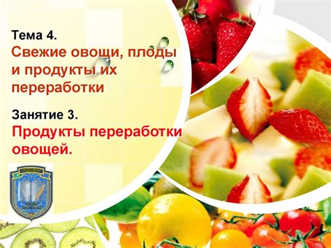Свежие овощи, плоды и продукты их переработки. Занятие 3 - презентация ...