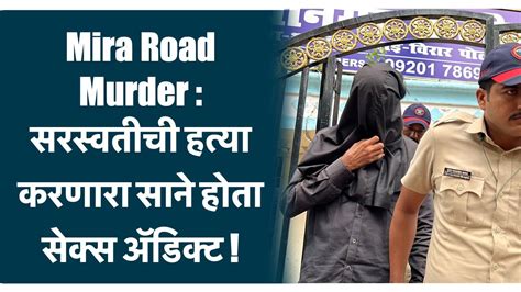 Mira Road Murder सरस्वतीची हत्या करणारा साने होता सेक्स अ‍ॅडिक्ट