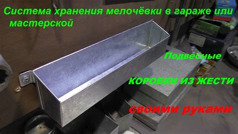 Подвесная коробка из жести. Система хранения своими руками. - YouTube